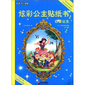 炫彩公主贴纸书：白雪公主