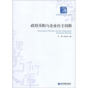 经济管理学术文库·经济类：政府采购与企业自主创新