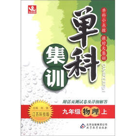 单科集训：9年级物理（上）（江苏科技版）（附活页卷）