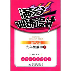 满分训练设计：9年级数学（上）（北师大版）