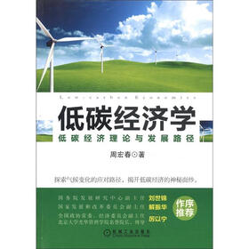 低碳经济学：低碳经济理论与发展路径
