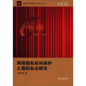 中国政法大学优秀博士学位论文论丛：网络隐私权利保护之国际私法研究