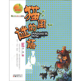 金芒果丛书·汤萍幻想小说系列：猫国的谜语