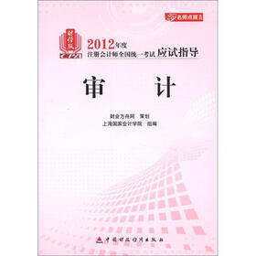 名师点拨系列·2012年度注册会计师全国统一考试应试指导：审计（财经版）