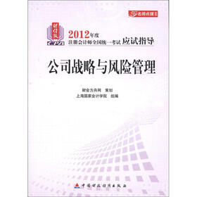 名师点拨系列·2012年度注册会计师全国统一考试应试指导：公司战略与风险管理（财经版）
