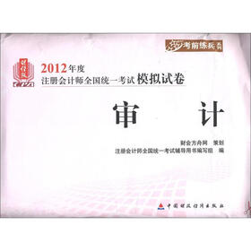 2012年度注册会计师全国统一考试模拟试卷·考前练兵系列：审计（财经版）
