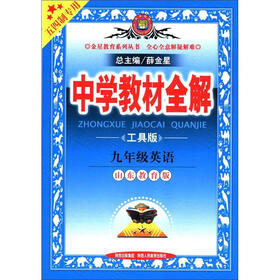 金星教育系列丛书·中学教材全解：9年级英语（工具版·山东教育版）