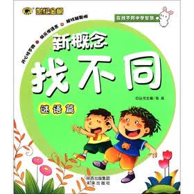 世纪金榜·新概念找不同：谜语篇