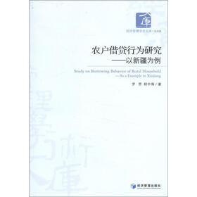 经济管理学术文库·经济类·农户借贷行为研究：以新疆为例