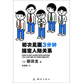 初次见面3分钟搞定人际关系