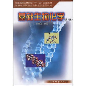 全国高等农林院校“十一五”规划教材·高等农林院校生命科学类系列教材：基础生物化学（第2版）