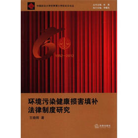北美自由贸易区贸易救济法律制度研究（1952－2012）：环境污染健康损害填补法律制度研究