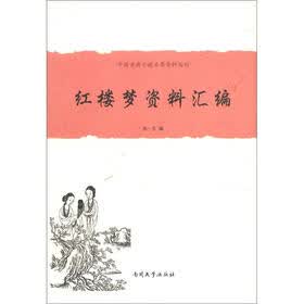 中国古典小说名著资料丛刊：红楼梦资料汇编
