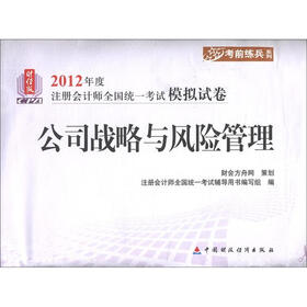 2012年度注册会计师全国统一考试模拟试卷·考前练兵系列：公司战略与风险管理（财经版）