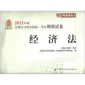 2012年度注册会计师全国统一考试模拟试卷·考前练兵系列：经济法（财经版）