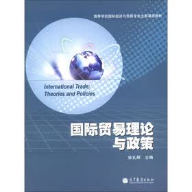高等学校国际经济与贸易专业主要课程教材：国际贸易理论与政策