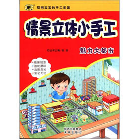 世纪金榜·情景立体小手工：魅力大都市