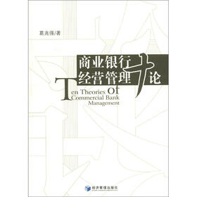 商业银行经营管理十论