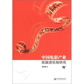 中国电影产业投融资机制研究