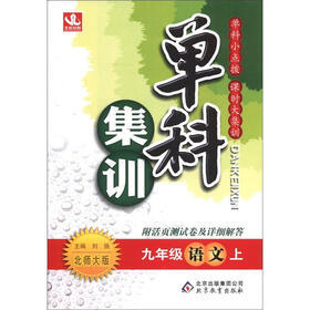 单科集训：9年级语文（上）（北师大版）（附活页卷）