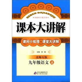 课本大讲解：9年级语文（上）（北师大版）