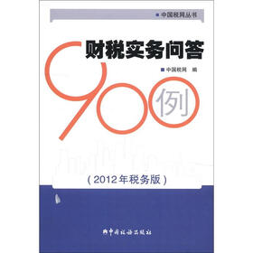 中国税网丛书：财税实务问答900例（2012年税务版）