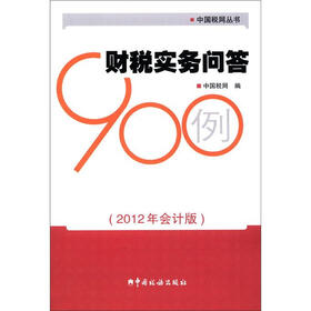 中国税网丛书：财税实务问答900例（2012年会计版）