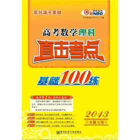 高分源于基础·2013高考数学理科直击考点：基础100练（安徽专用）