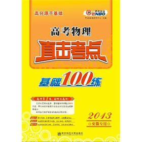 高分源于基础·2013高考物理直击考点：基础100练（安徽专用）