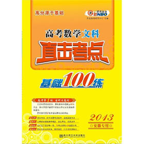 高分源于基础·2013高考数学文科直击考点：基础100练（安徽专用）