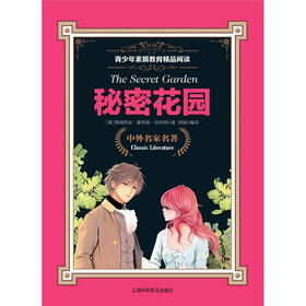 青少年素质教育精品阅读：秘密花园
