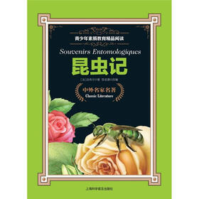 青少年素质教育精品阅读：昆虫记