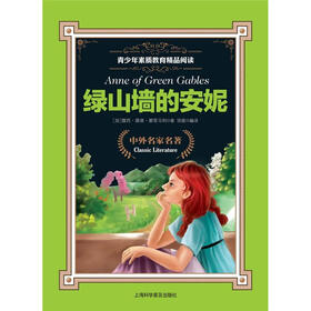 青少年素质教育精品阅读：绿山墙的安妮