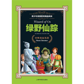 青少年素质教育精品阅读：绿野仙踪