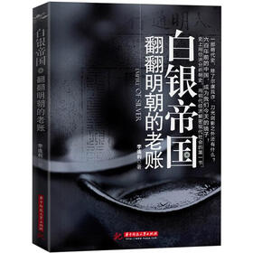 白银帝国：翻翻明朝的老账