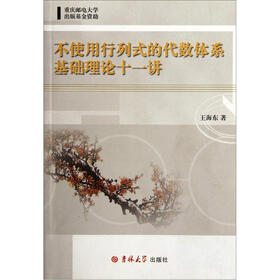 不使用行列式的代数体系基础理论十一讲