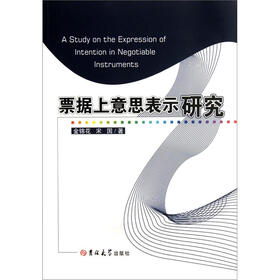 票据上意思表示研究
