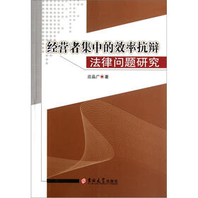 经营者集中的效率抗辩法律问题研究
