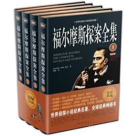 福尔摩斯探案全集（超级典藏精装插图版）