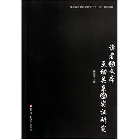 读者与文本互动关系的实证研究
