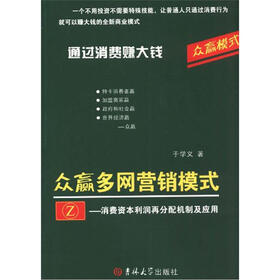 众赢多网营销模式：消费资本利润再分配机制及应用