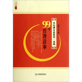 农民朋友最值得一读的99个哲理故事