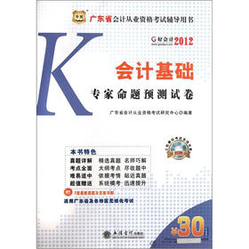 华图·广东省会计从业资格考试辅导用书：会计基础专家命题预测试卷（2012好会计）（附CD－ROM光盘1张）