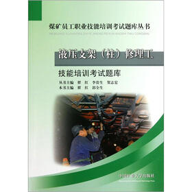 煤矿员工职业技能培训考试题库丛书：液压支架（柱）修理工技能培训考试题库