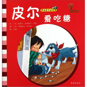 男孩皮尔的故事：皮尔爱吃糖