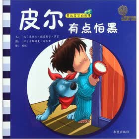男孩皮尔的故事：皮尔有点怕黑