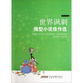 世界讽刺微型小说佳作选