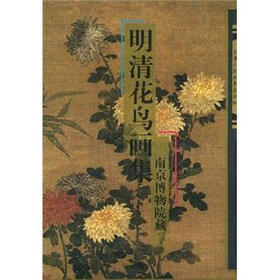 明清花鸟画集：南京博物院藏