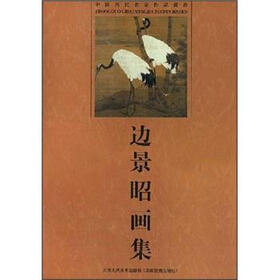 中国历代名家作品辑珍:边景昭画集