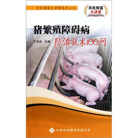 猪繁殖障碍病防治技术100问